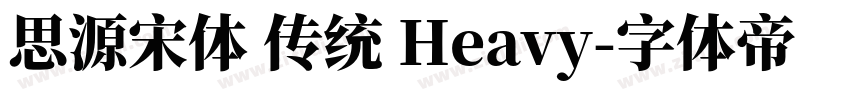 思源宋体 传统 Heavy字体转换